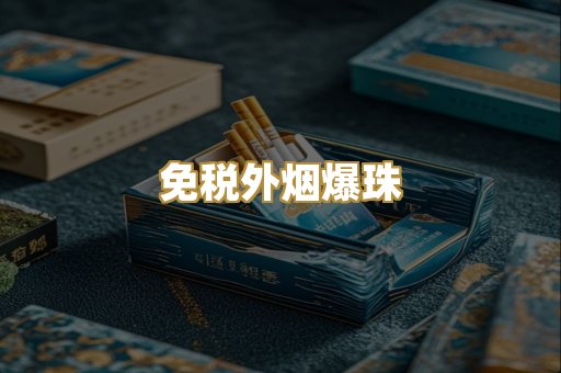 越代代工烟